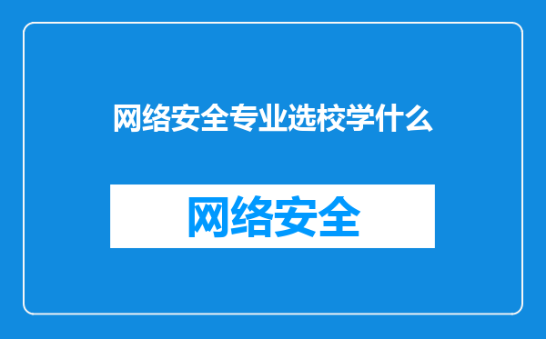 网络安全专业选校学什么