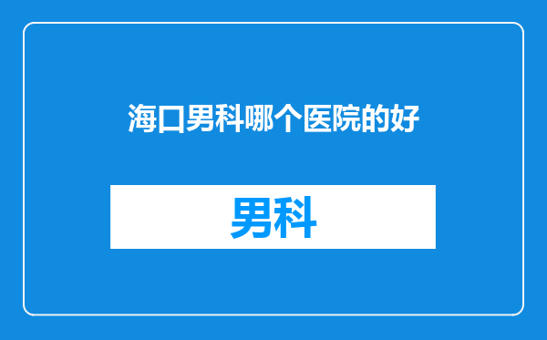 海口男科哪个医院的好