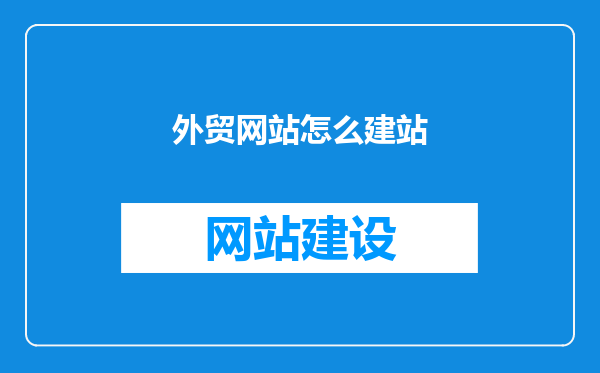 外贸网站怎么建站