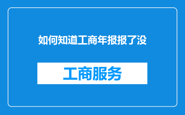 如何知道工商年报报了没