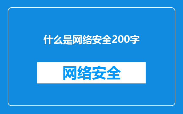 什么是网络安全200字