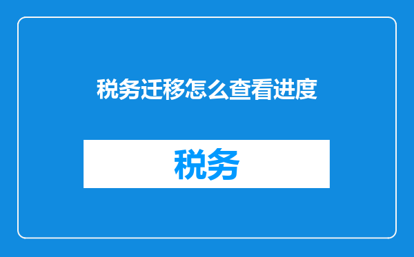 税务迁移怎么查看进度