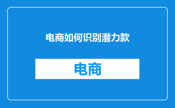 电商如何识别潜力款