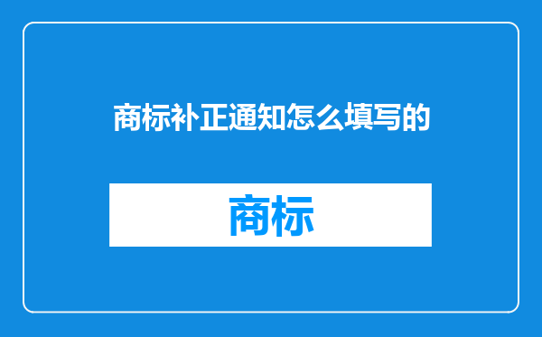 商标补正通知怎么填写的