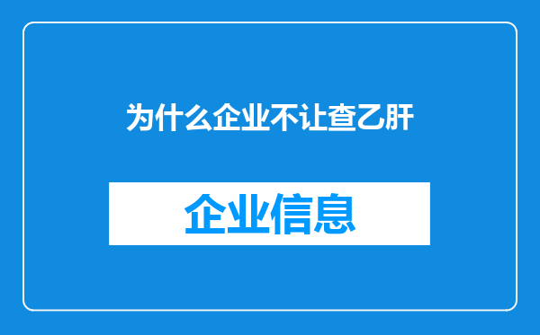 为什么企业不让查乙肝