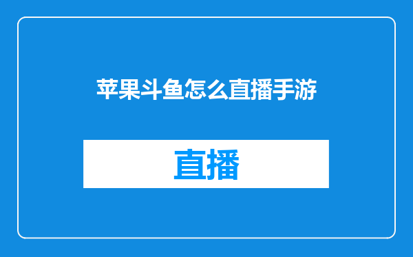 苹果斗鱼怎么直播手游