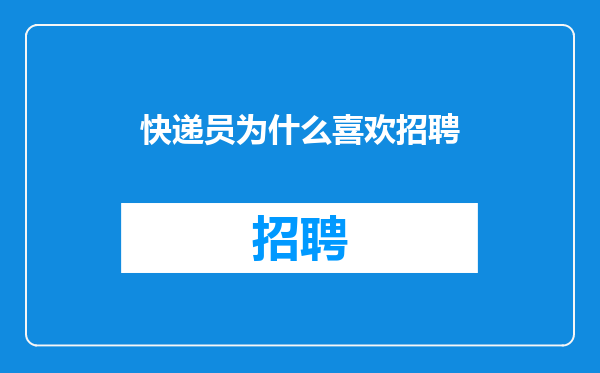 快递员为什么喜欢招聘