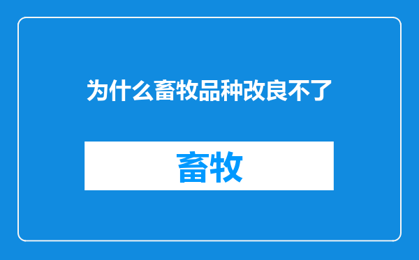 为什么畜牧品种改良不了