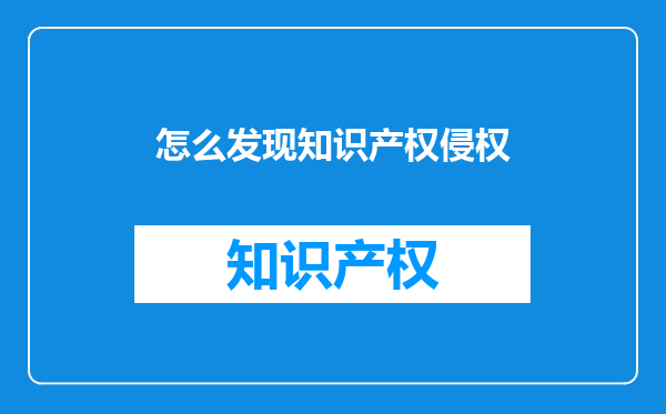 怎么发现知识产权侵权
