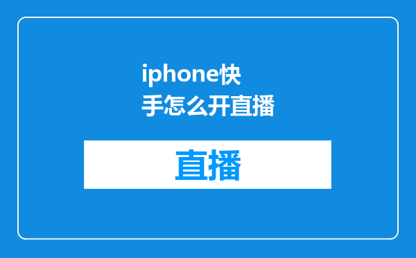 iphone快手怎么开直播