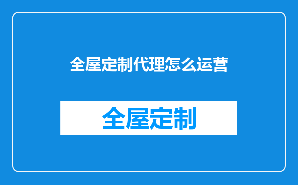 全屋定制代理怎么运营
