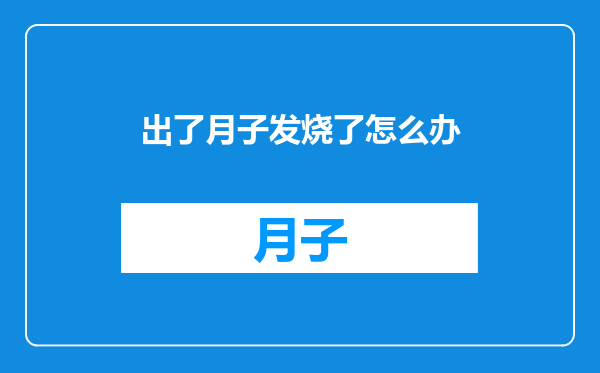 出了月子发烧了怎么办