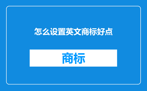 怎么设置英文商标好点