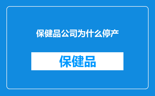 保健品公司为什么停产