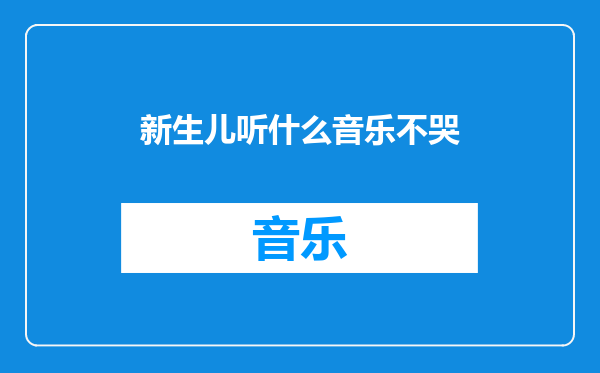 新生儿听什么音乐不哭