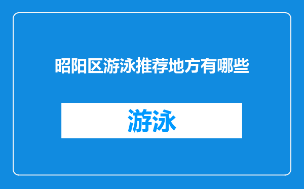 昭阳区游泳推荐地方有哪些