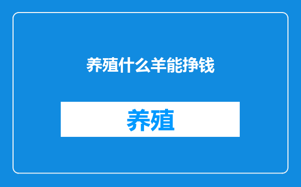 养殖什么羊能挣钱