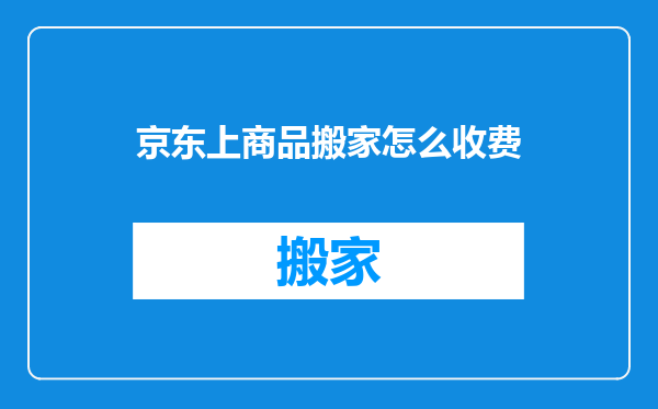 京东上商品搬家怎么收费