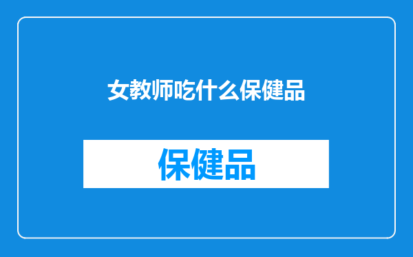 女教师吃什么保健品