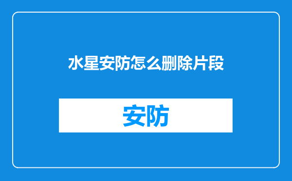 水星安防怎么删除片段