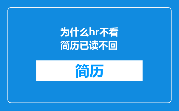 为什么hr不看简历已读不回