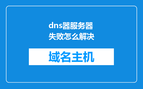 dns器服务器失败怎么解决