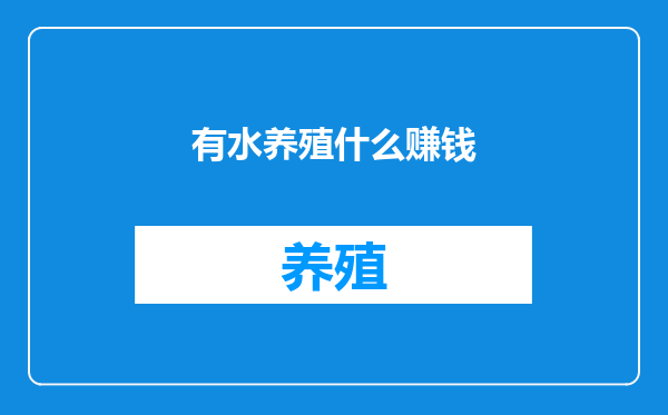有水养殖什么赚钱
