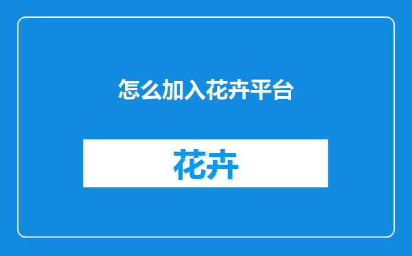 怎么加入花卉平台