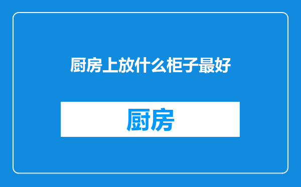 厨房上放什么柜子最好