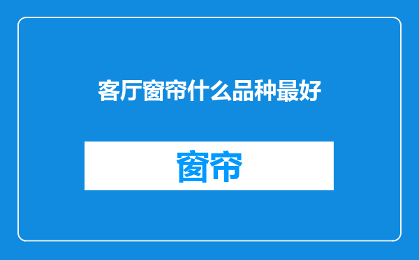 客厅窗帘什么品种最好