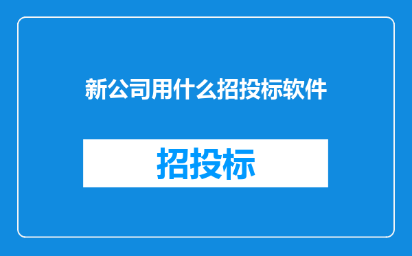 新公司用什么招投标软件
