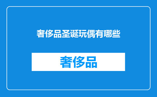 奢侈品圣诞玩偶有哪些