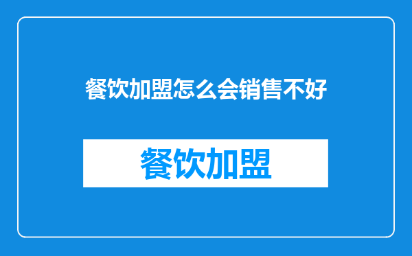 餐饮加盟怎么会销售不好