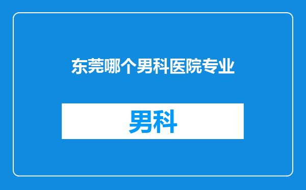 东莞哪个男科医院专业