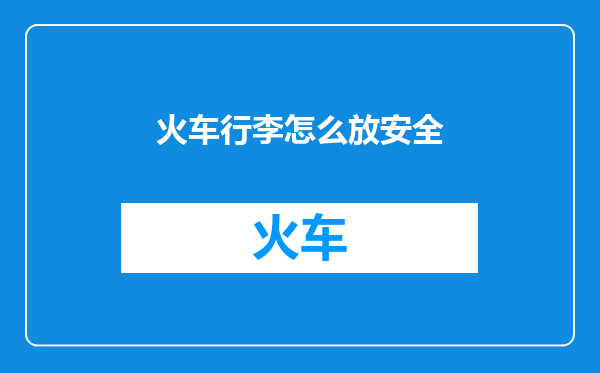 火车行李怎么放安全
