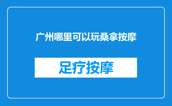 广州哪里可以玩桑拿按摩