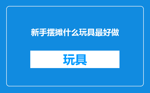 新手摆摊什么玩具最好做