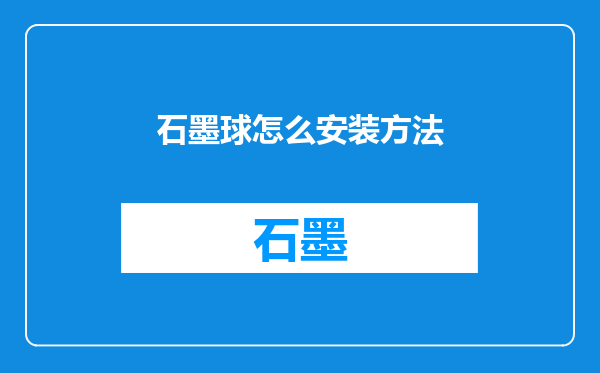 石墨球怎么安装方法