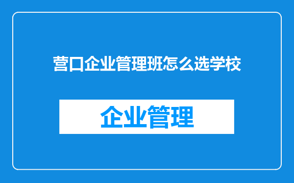 营口企业管理班怎么选学校