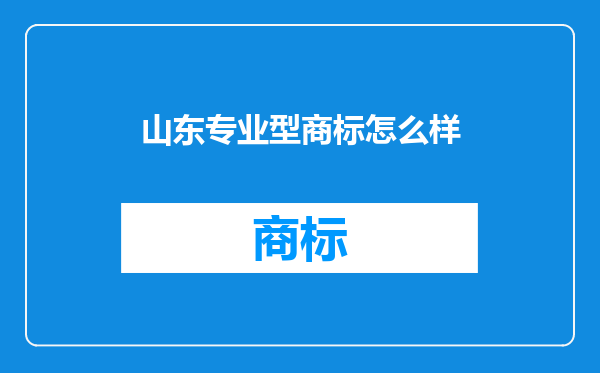 山东专业型商标怎么样