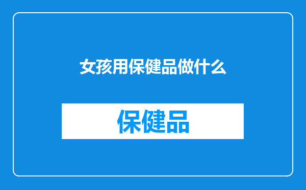 女孩用保健品做什么