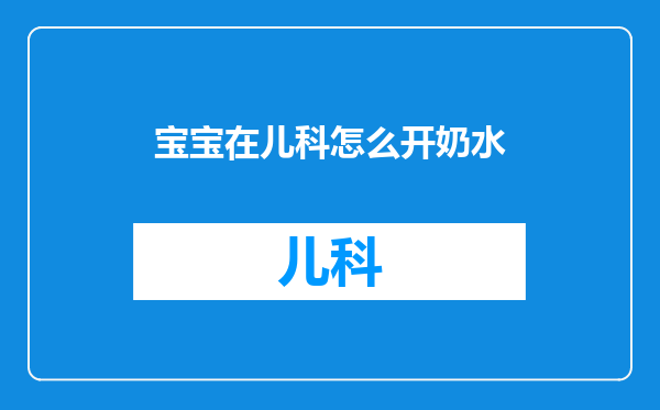宝宝在儿科怎么开奶水