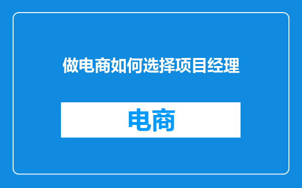 做电商如何选择项目经理