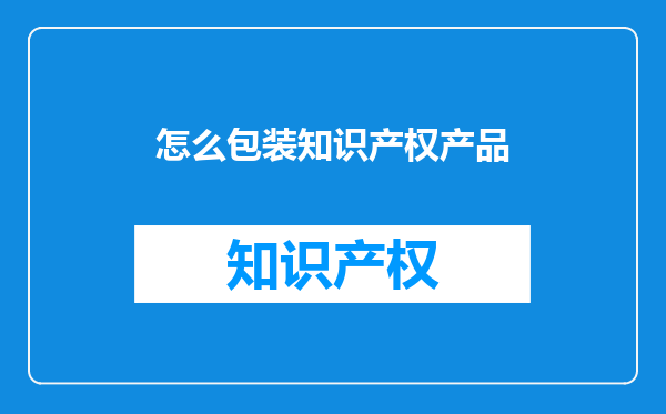 怎么包装知识产权产品