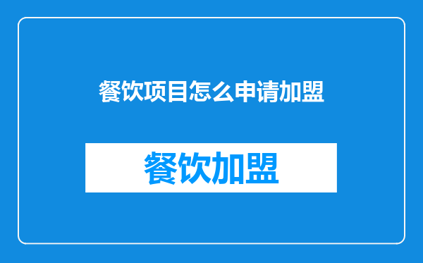 餐饮项目怎么申请加盟