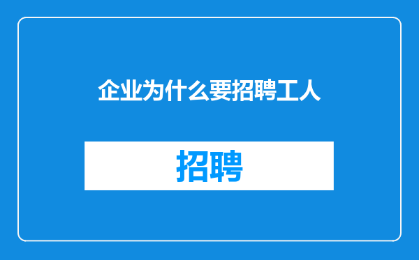 企业为什么要招聘工人