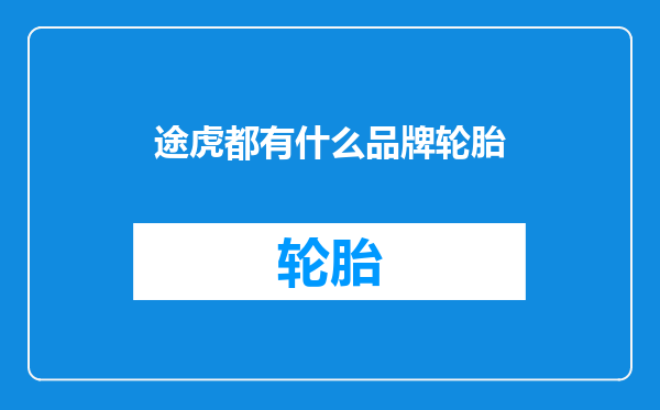 途虎都有什么品牌轮胎