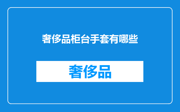 奢侈品柜台手套有哪些