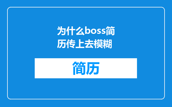 为什么boss简历传上去模糊