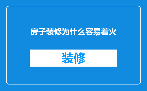 房子装修为什么容易着火